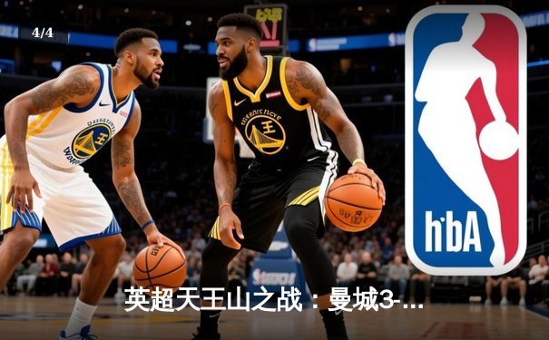 英超天王山之战：曼城3-1逆转曼联，哈兰德双响锁定胜局 - 4