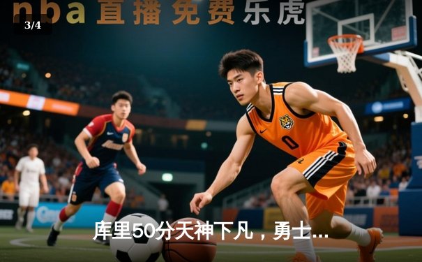 库里50分天神下凡，勇士加时逆转国王挺进次轮 - 3