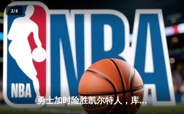 勇士加时险胜凯尔特人，库里狂砍43分率队豪取六连胜 - 2