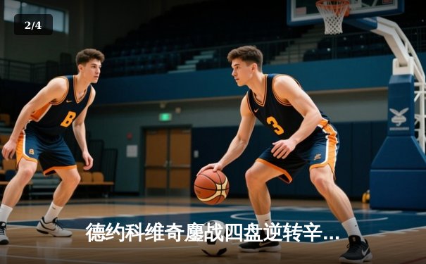 德约科维奇鏖战四盘逆转辛纳，第37次挺进大满贯决赛创历史 - 2