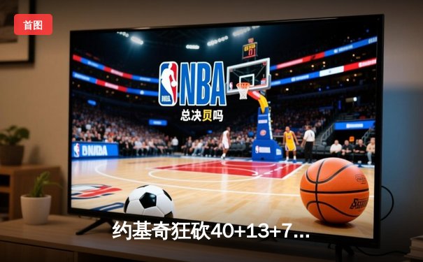 约基奇狂砍40+13+7统治内线，掘金加时险胜森林狼总比分扳成2-2