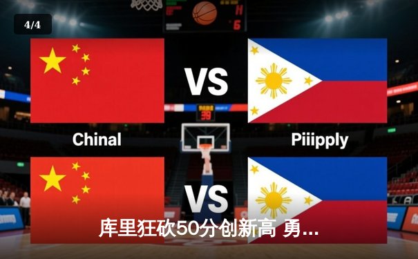 库里狂砍50分创新高 勇士主场加时险胜国王迎五连胜 - 4