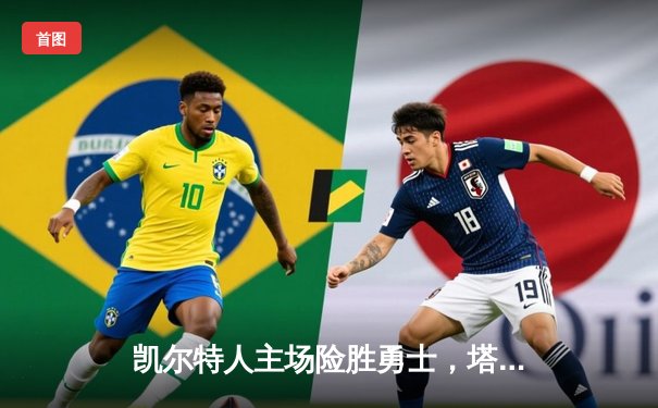 凯尔特人主场险胜勇士，塔图姆34分率队捍卫北岸花园