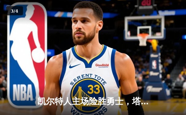 凯尔特人主场险胜勇士，塔图姆34分率队捍卫北岸花园 - 3