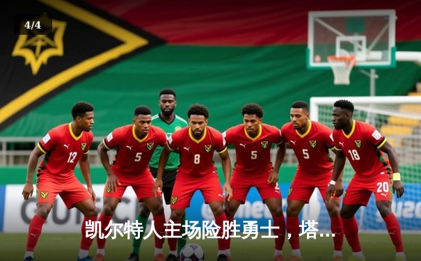 凯尔特人主场险胜勇士，塔图姆34分率队捍卫北岸花园 - 4