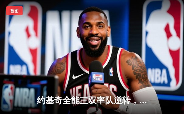 约基奇全能三双率队逆转，掘金主场险胜森林狼扳平系列赛