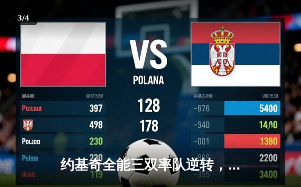 约基奇全能三双率队逆转，掘金主场险胜森林狼扳平系列赛 - 3