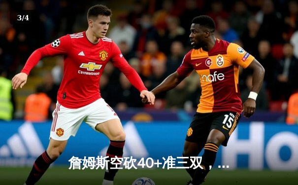 詹姆斯空砍40+准三双，湖人加时惜败掘金，系列赛0-3陷绝境 - 3