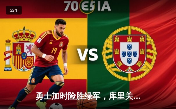 勇士加时险胜绿军，库里关键三分锁定胜局，总决赛悬念再起 - 2