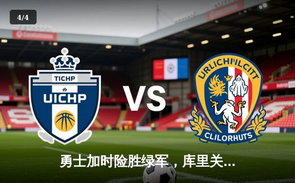 勇士加时险胜绿军，库里关键三分锁定胜局，总决赛悬念再起 - 4