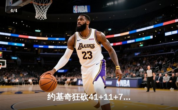 约基奇狂砍41+11+7统治天王山 掘金力克森林狼夺赛点 - 4