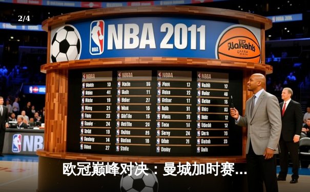 欧冠巅峰对决：曼城加时赛3-2逆转拜仁，哈兰德梅开二度封神 - 2