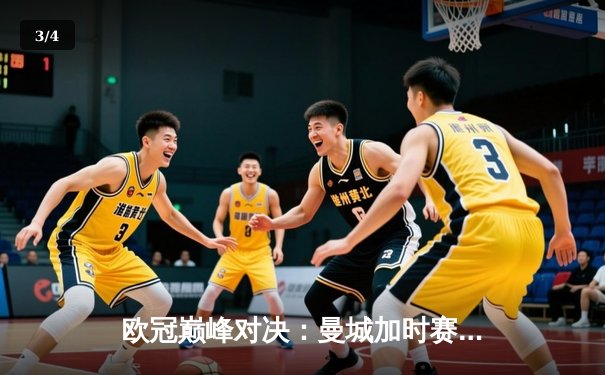 欧冠巅峰对决：曼城加时赛3-2逆转拜仁，哈兰德梅开二度封神 - 3
