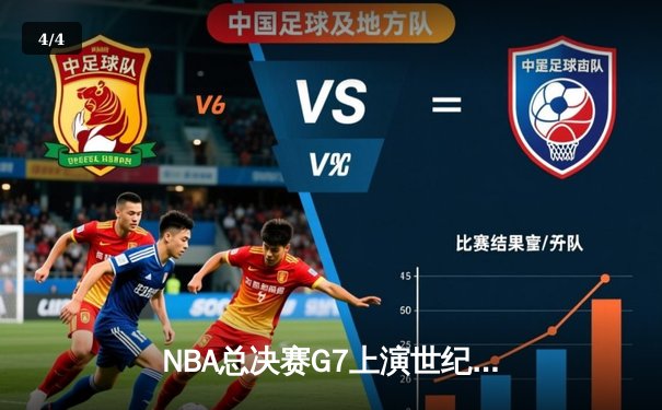 NBA总决赛G7上演世纪对决，掘金加时险胜凯尔特人夺队史首冠 - 4