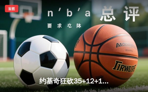 约基奇狂砍35+12+10三双，掘金主场力克湖人迎系列赛开门红