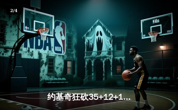 约基奇狂砍35+12+10三双，掘金主场力克湖人迎系列赛开门红 - 2