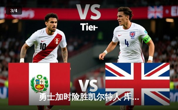 勇士加时险胜凯尔特人 库里关键三分锁定胜局 - 3