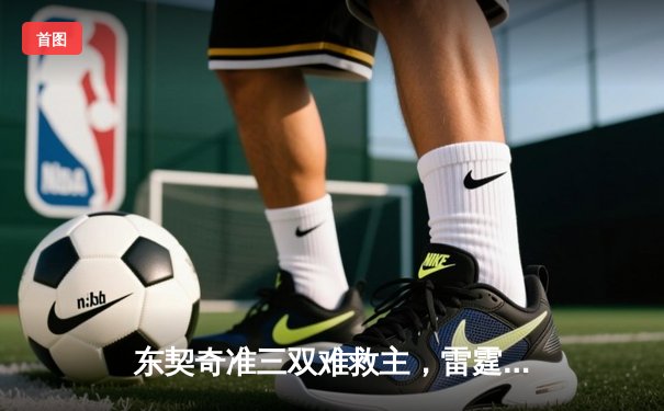 东契奇准三双难救主，雷霆逆转独行侠挺进西部决赛