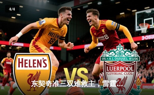 东契奇准三双难救主，雷霆逆转独行侠挺进西部决赛 - 4