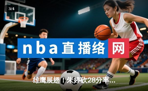 雄鹰展翅！朱婷砍28分率队逆转，天津女排3-2险胜江苏夺联赛冠军 - 3