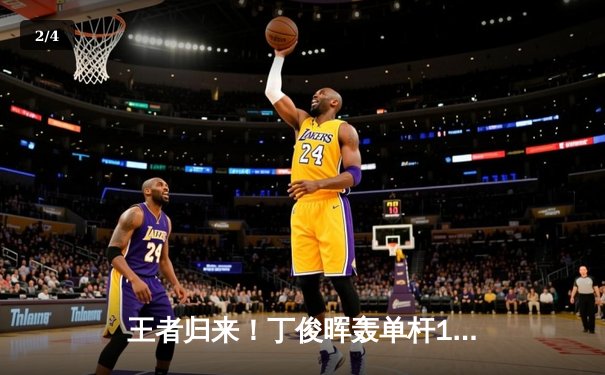 王者归来！丁俊晖轰单杆147满分，6-3力克特鲁姆普挺进斯诺克世锦赛四强 - 2