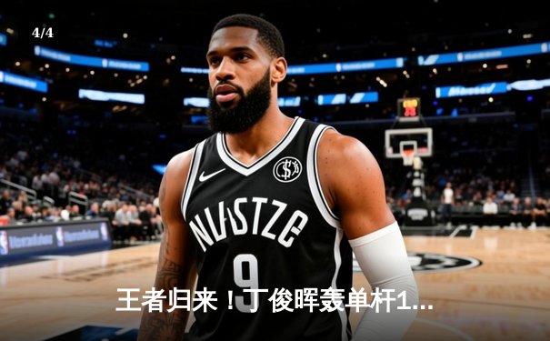 王者归来！丁俊晖轰单杆147满分，6-3力克特鲁姆普挺进斯诺克世锦赛四强 - 4