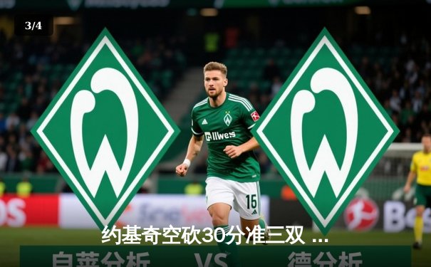 约基奇空砍30分准三双 掘金主场憾负森林狼 系列赛悬念再起 - 3