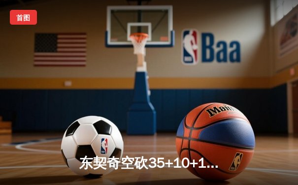 东契奇空砍35+10+11全能数据，独行侠加时惜败勇士，季后赛争夺白热化