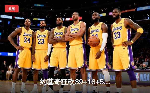 约基奇狂砍39+16+5率掘金加时险胜勇士，库里空砍44分难救主