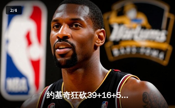 约基奇狂砍39+16+5率掘金加时险胜勇士，库里空砍44分难救主 - 2