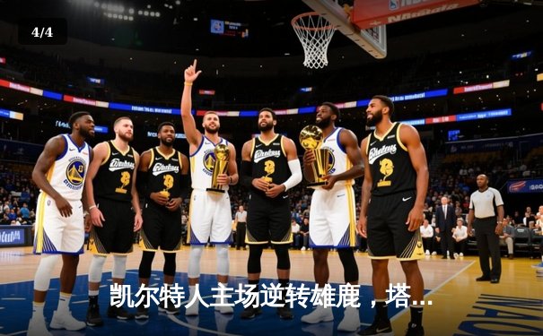 凯尔特人主场逆转雄鹿，塔图姆42分领衔东部巅峰对决 - 4