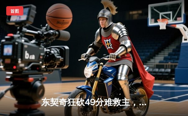 东契奇狂砍49分难救主，森林狼抢七大战险胜独行侠晋级西决