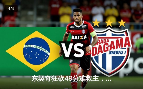 东契奇狂砍49分难救主，森林狼抢七大战险胜独行侠晋级西决 - 4