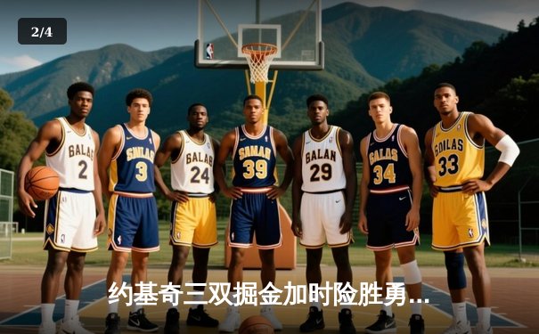 约基奇三双掘金加时险胜勇士，库里空砍38分遭遇里程悲 - 2