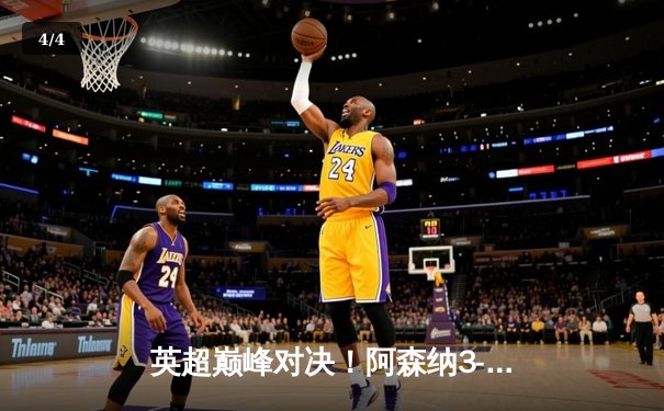 英超巅峰对决！阿森纳3-1力克利物浦，萨卡传射建功领跑积分榜 - 4