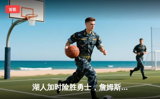 湖人加时险胜勇士，詹姆斯狂砍三双，库里空砍47分