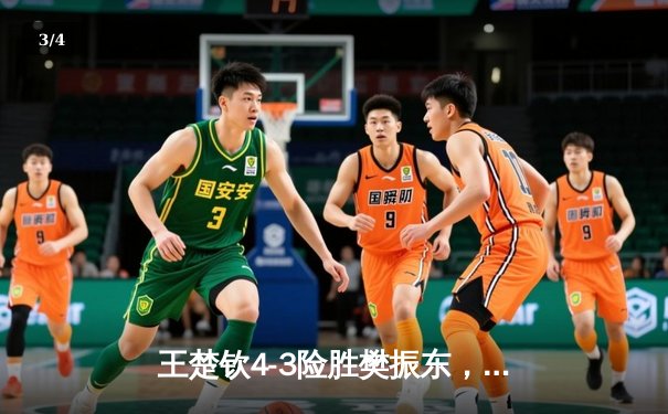 王楚钦4-3险胜樊振东，加冕WTT重庆冠军赛男单桂冠，国乒内战上演七局巅峰对决 - 3