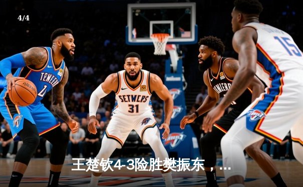 王楚钦4-3险胜樊振东，加冕WTT重庆冠军赛男单桂冠，国乒内战上演七局巅峰对决 - 4