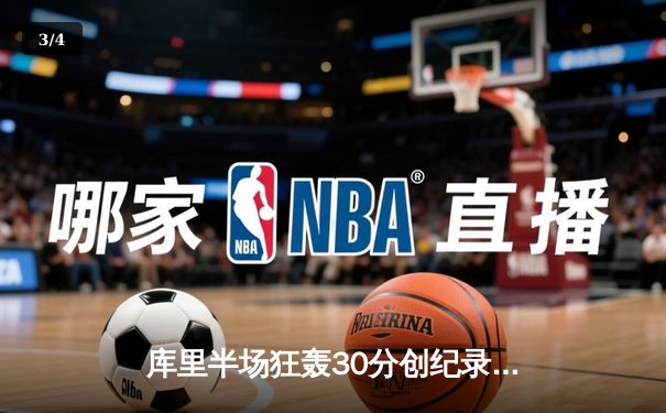 库里半场狂轰30分创纪录 勇士加时险胜凯尔特人迎六连胜 - 3