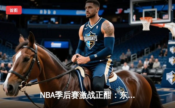 NBA季后赛激战正酣：东契奇三双难救主，独行侠加时惜败雷霆总比分2-2