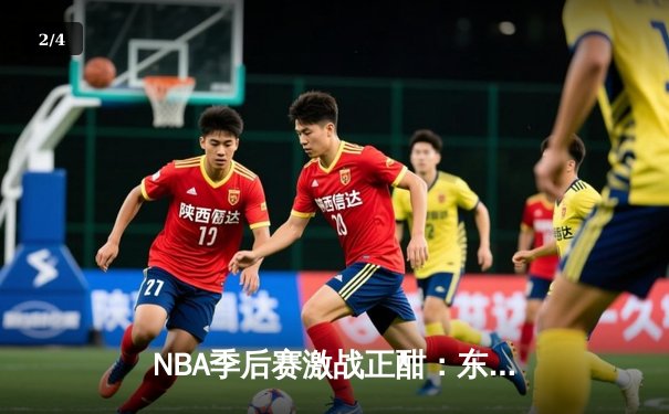 NBA季后赛激战正酣：东契奇三双难救主，独行侠加时惜败雷霆总比分2-2 - 2