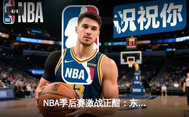 NBA季后赛激战正酣：东契奇三双难救主，独行侠加时惜败雷霆总比分2-2 - 4