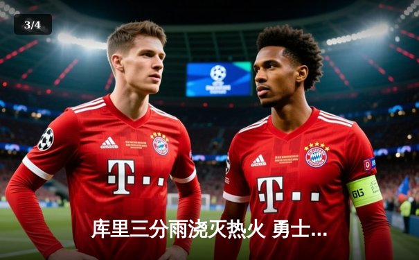 库里三分雨浇灭热火 勇士主场加时险胜捍卫西部前八 - 3