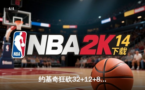 约基奇狂砍32+12+8准三双，掘金加时苦战力克森林狼扳平系列赛 - 4