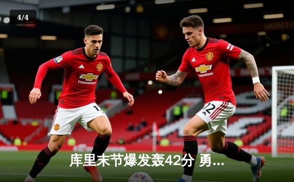 库里末节爆发轰42分 勇士加时险胜绿军扳平总比分 - 4