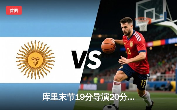 库里末节19分导演20分逆转！勇士加时险胜凯尔特人创赛季经典