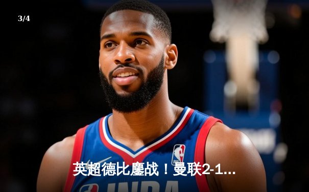 英超德比鏖战！曼联2-1逆转曼城 拉什福德绝杀救主 - 3