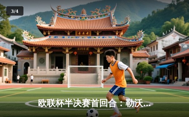 欧联杯半决赛首回合：勒沃库森绝平罗马，不败纪录延续至47场 - 3