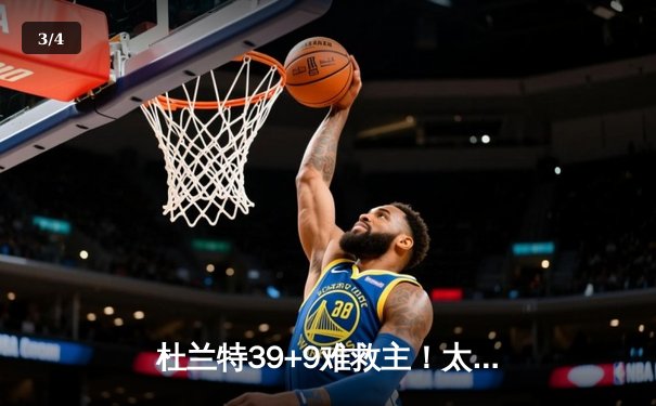 杜兰特39+9难救主！太阳惨遭独行侠逆转，东契奇三双锁定季后赛席位 - 3