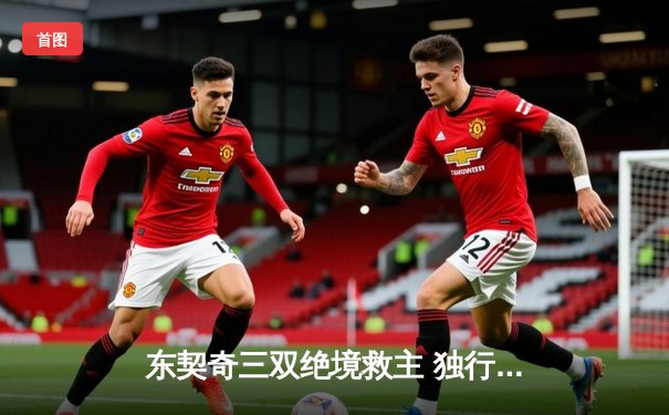 东契奇三双绝境救主 独行侠加时险胜雷霆挺进西决